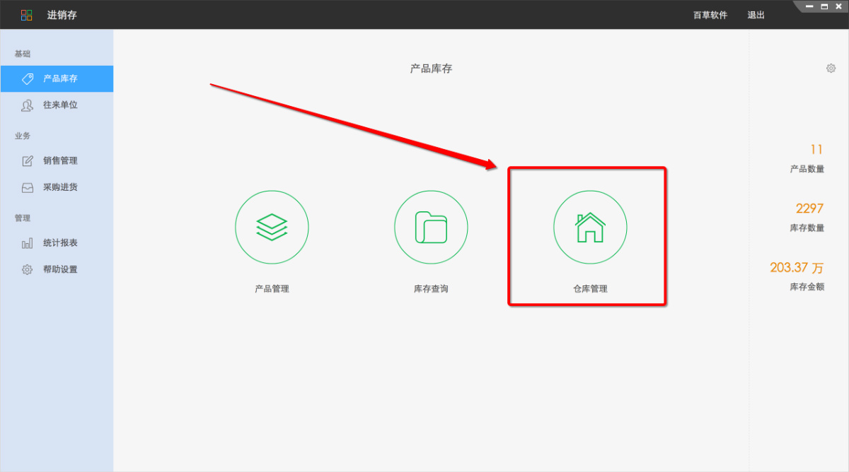 百草手机智慧ERP
