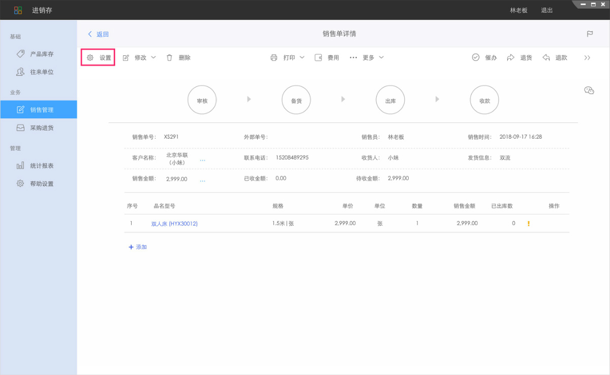 食品销售进销存管理ERP